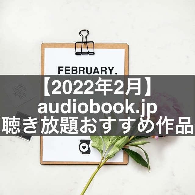 【2022年2月】audiobook.jpの聴き放題おすすめ作品を紹介