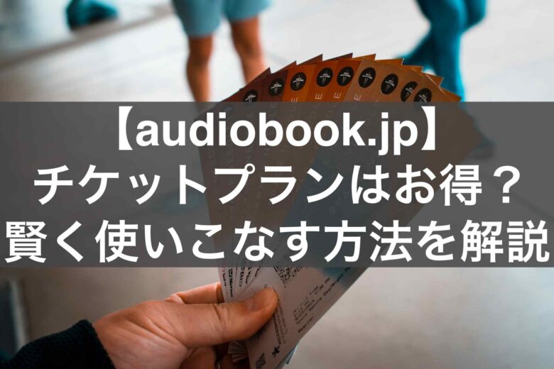 audiobook.jp チケットプラン