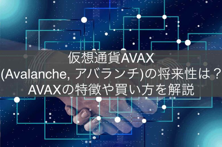 仮想通貨AVAX(Avalanche|アバランチ)とは？特徴と買い方について解説