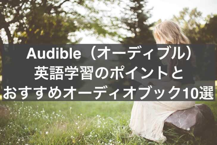 【初心者必見】Audible（オーディブル）を使った英語学習とおすすめ教材10選