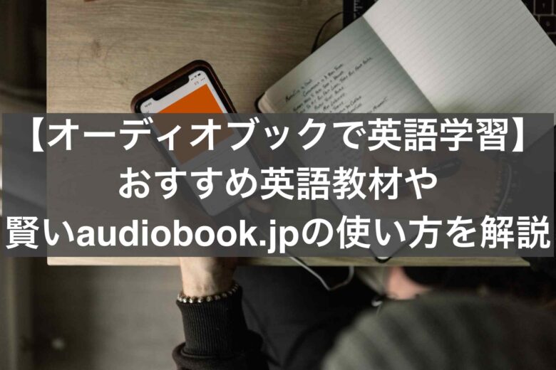 audiobook.jpで英語学習